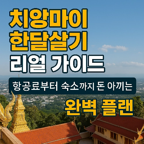 치앙마이 한달살기 리얼 가이드 현실 비용 알려드립니다.