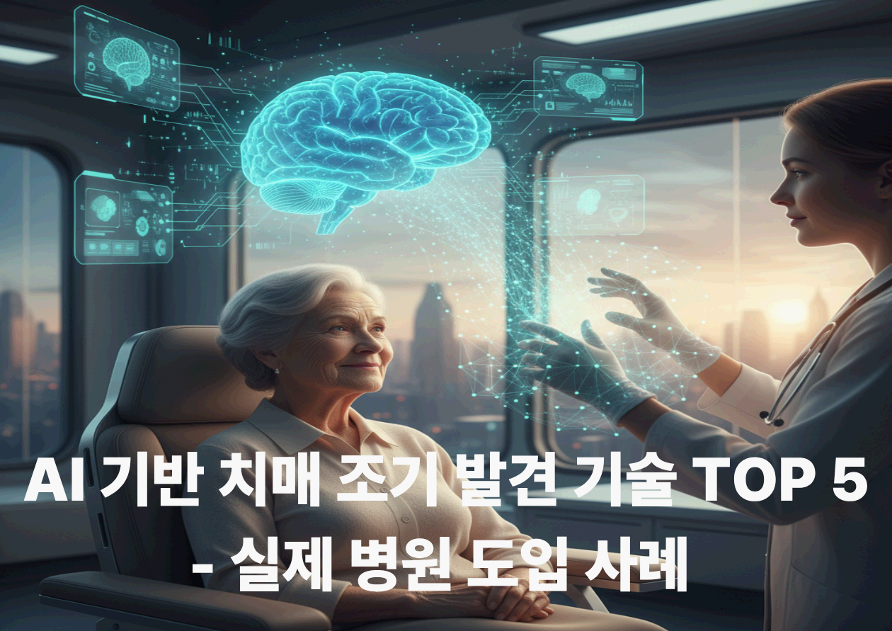 AI 기반 치매 조기 발견 기술 TOP 5 - 실제 병원 도입 사례