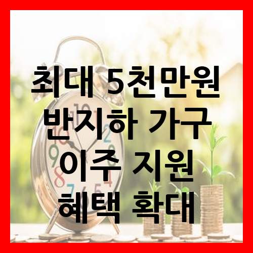 반지하 가구 이주 지원