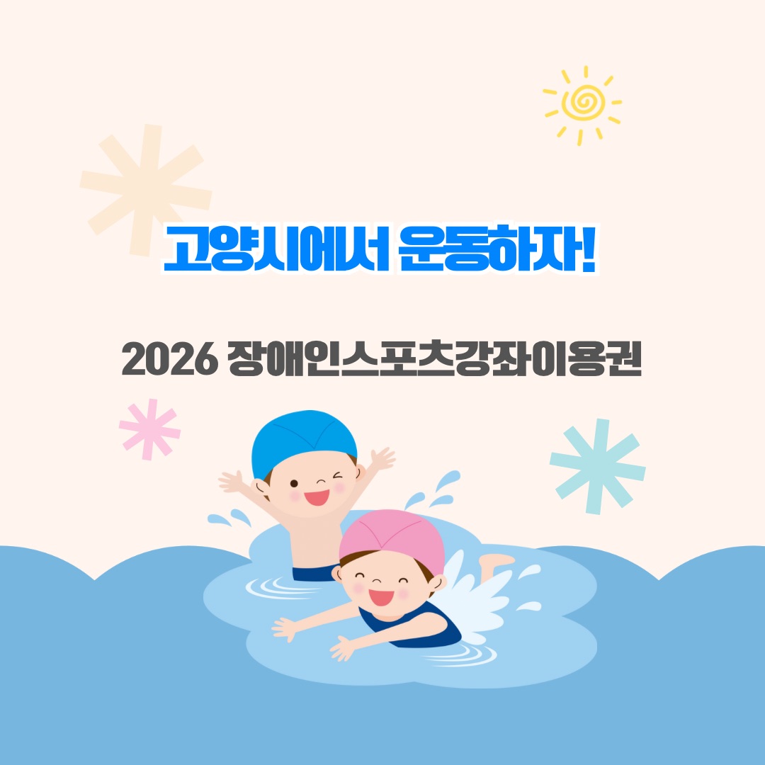 고양시에서 운동하자 2026 장애인 스포츠강좌이용권 신청 가이드 일러스트