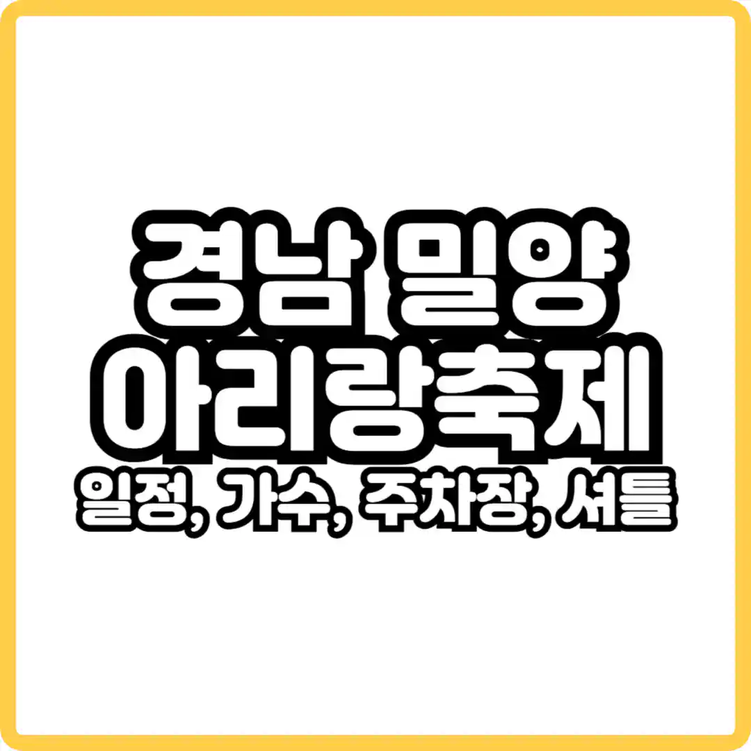 밀양 아리랑축제