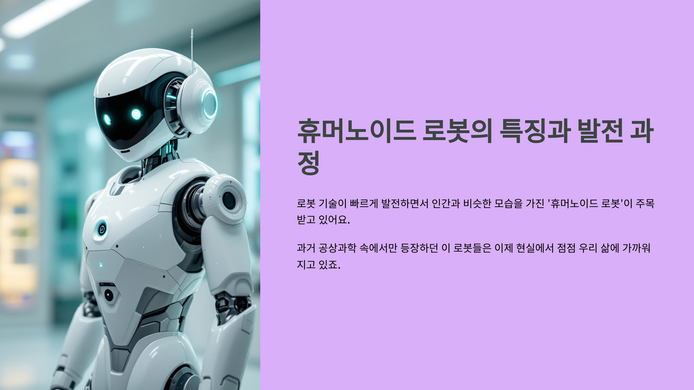 휴머노이드 로봇의 특징과 발전 과정