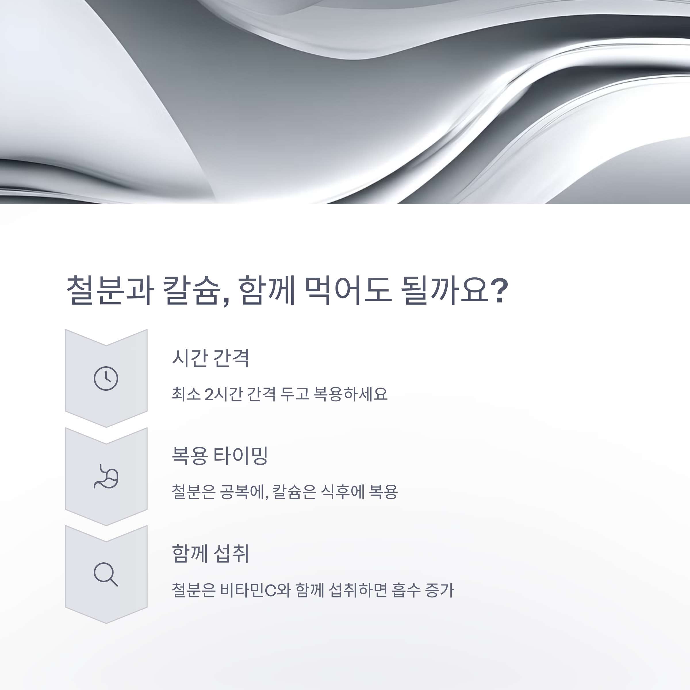 칼슘 섭취 가이드 &ndash; 철분과의 섭취 간격