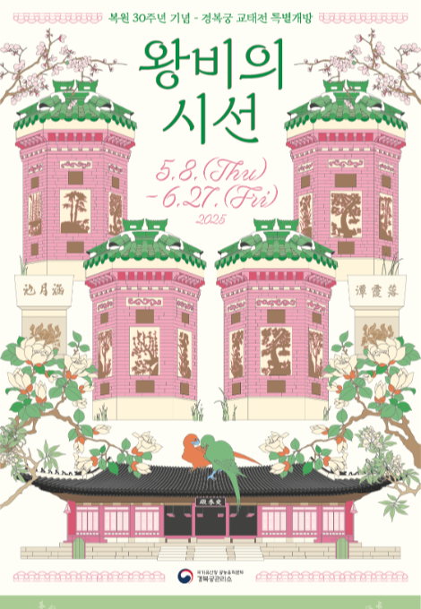 교태전 개방 포스터