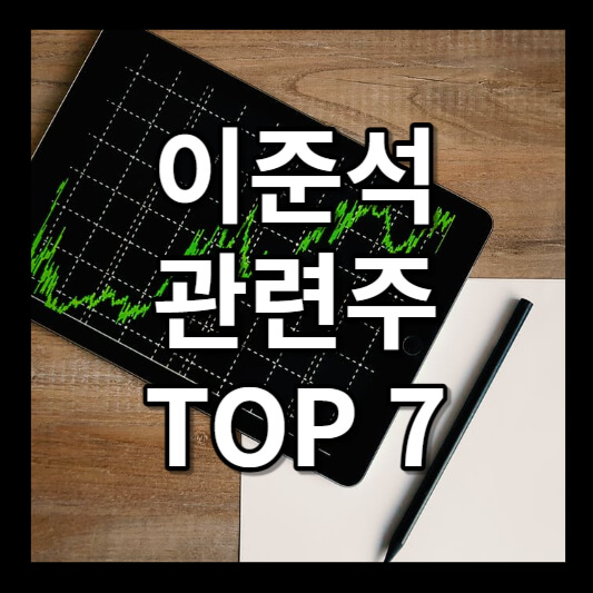 이준석 정치 관련주