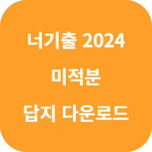 너기출 For 2024 미적분 답지 섬네일