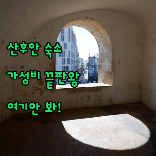 푸에르토리코 산후안 숙소 추천 5곳 ..