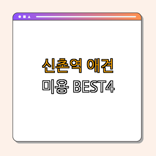 2호선 신촌역 애견미용 잘하는 곳 BEST4 ｜ 예약하기 ｜ 후기 확인 ｜ 할인 정보 획득 ｜ 반려동물 미용 ｜ 비용 정보 ｜ 총정리