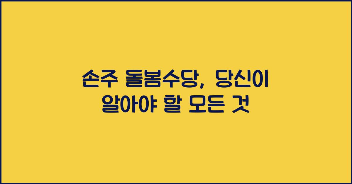 손주 돌봄수당