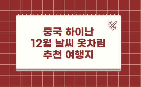 중국 하이난 싼야 12월 날씨 옷차림 추천 여행지