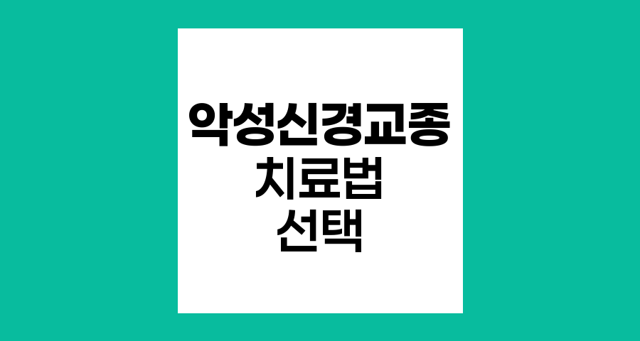 악성신경교종 치료법, 최적의 방법 선택하기