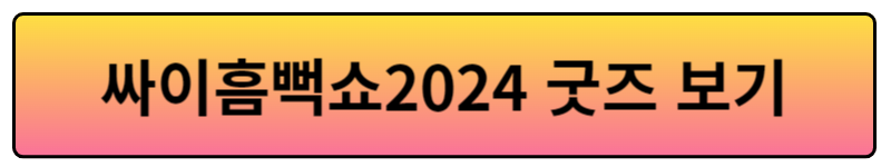 싸이흠뻑쇼2024 굿즈