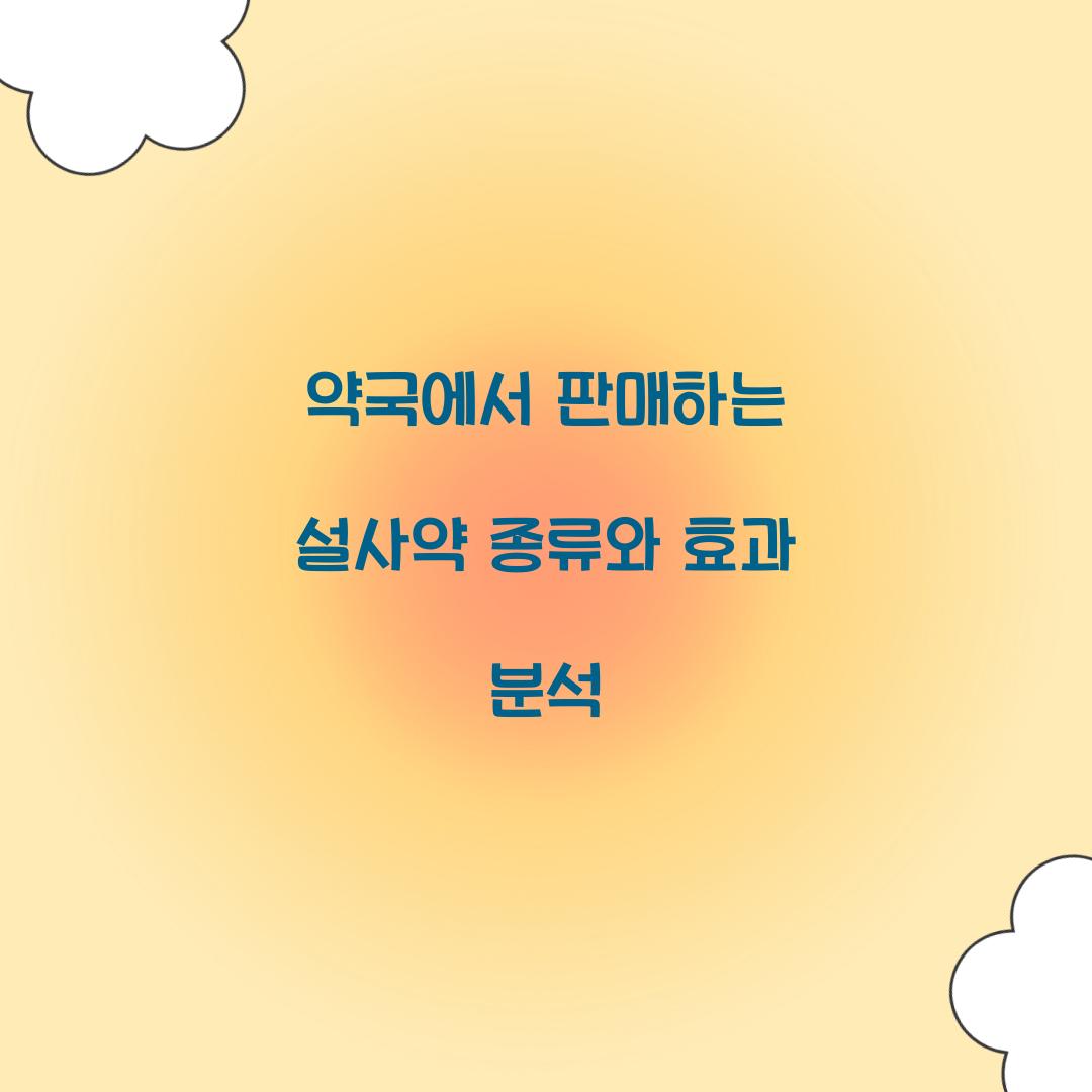 약국에서 판매하는 설사약