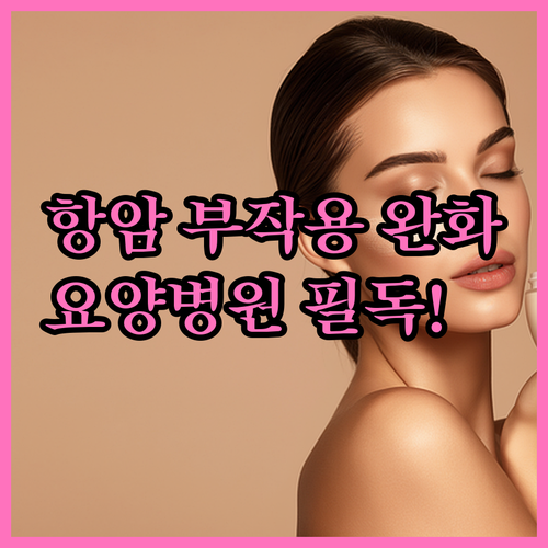 암 환자 항암 부작용 완화 방법과 요..