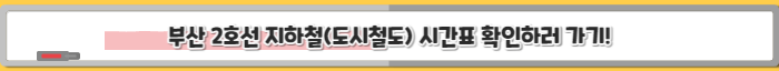 부산 지하철 2호선 시간표 확인하러 가기