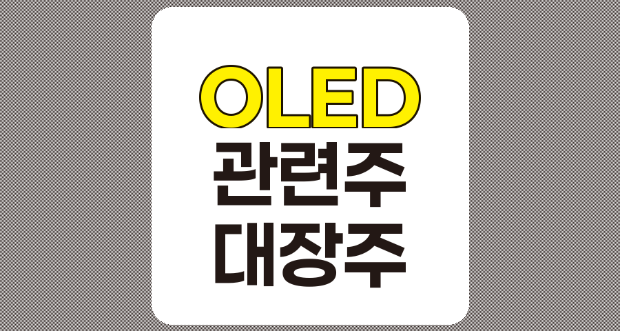 OLED 관련주 대장주 9선 상세 분석