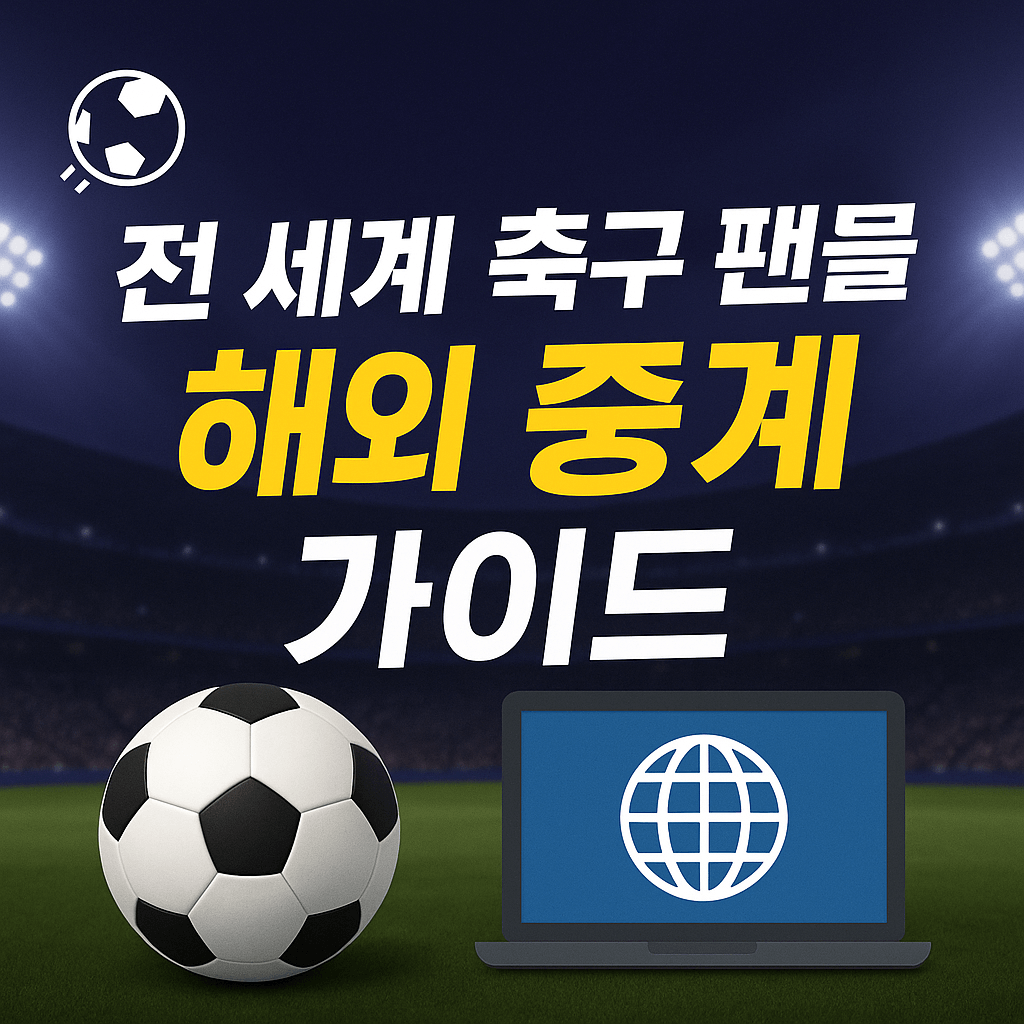프리미어리그 중계&amp;#44; 해외 축구 무료 보기&amp;#44; 고화질 스트리밍&amp;#44; VPN 추천&amp;#44; 스포츠 실시간 중계&amp;#44; EPL 생중계&amp;#44; 무료 축구 사이트&amp;#44; 라이브 스포츠 방송&amp;#44; 챔피언스리그 중계&amp;#44; SPOTV NOW 대체 