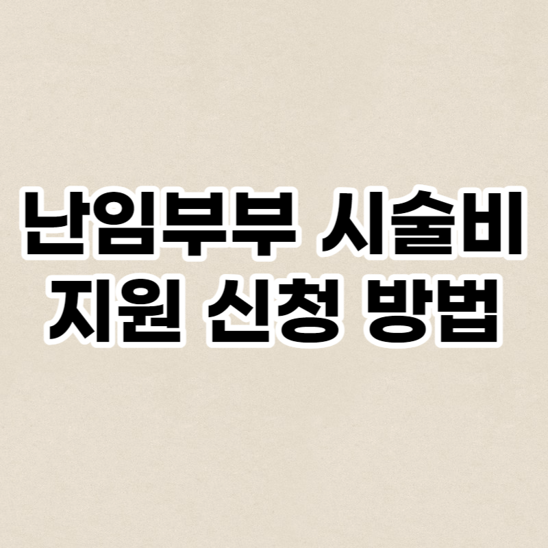 난임부부 시술비 지원 신청 방법