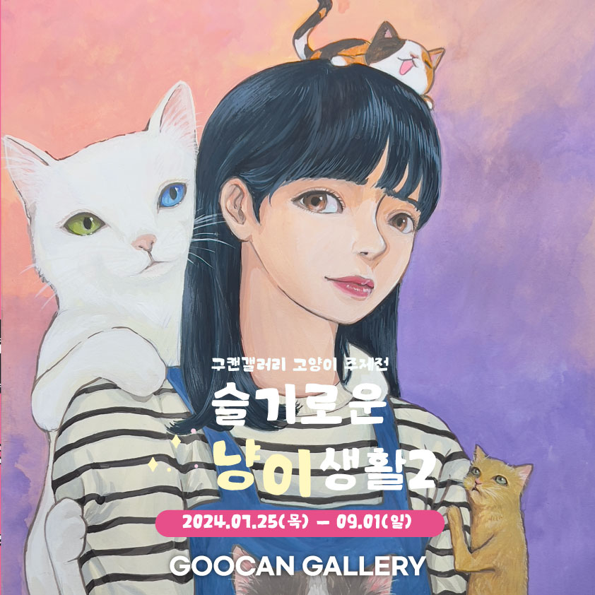 2024년 구캔갤러리 고양이 단체전 슬기로운 냥이생활2 전시 포스터