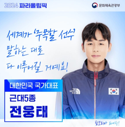 근대5종 경기종목 규칙 전웅태