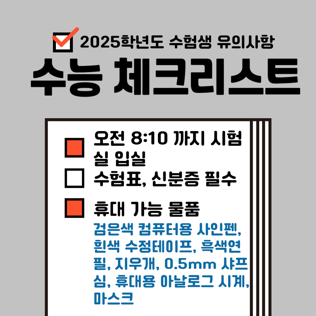 25학년도-수능-체크리스트