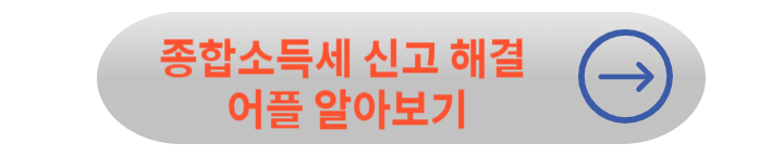 2024년 종합소득세 신고 총정리
