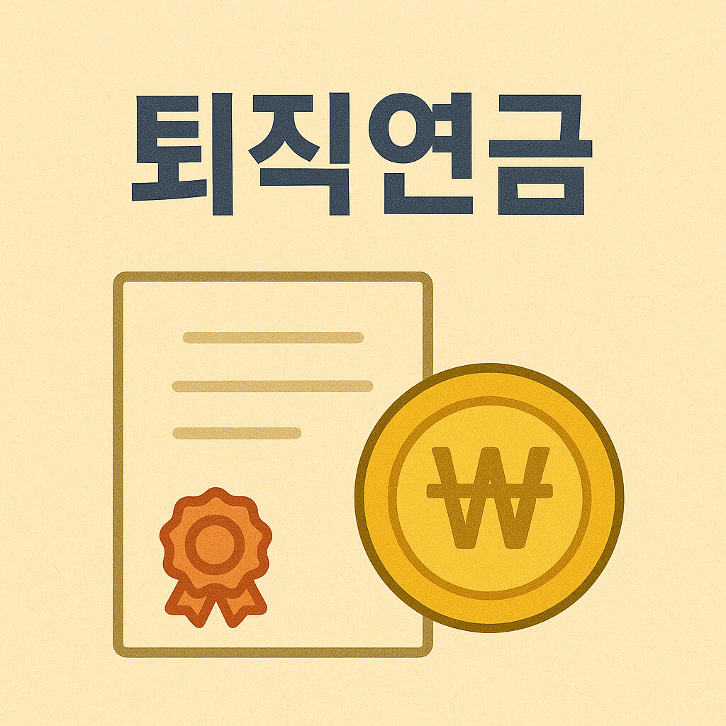 퇴직연금