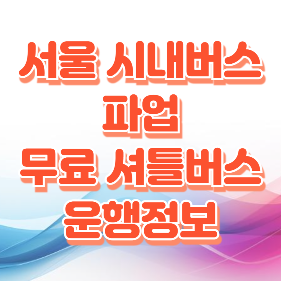 서울 시내버스 파업 무료 셔틀버스 운행정보