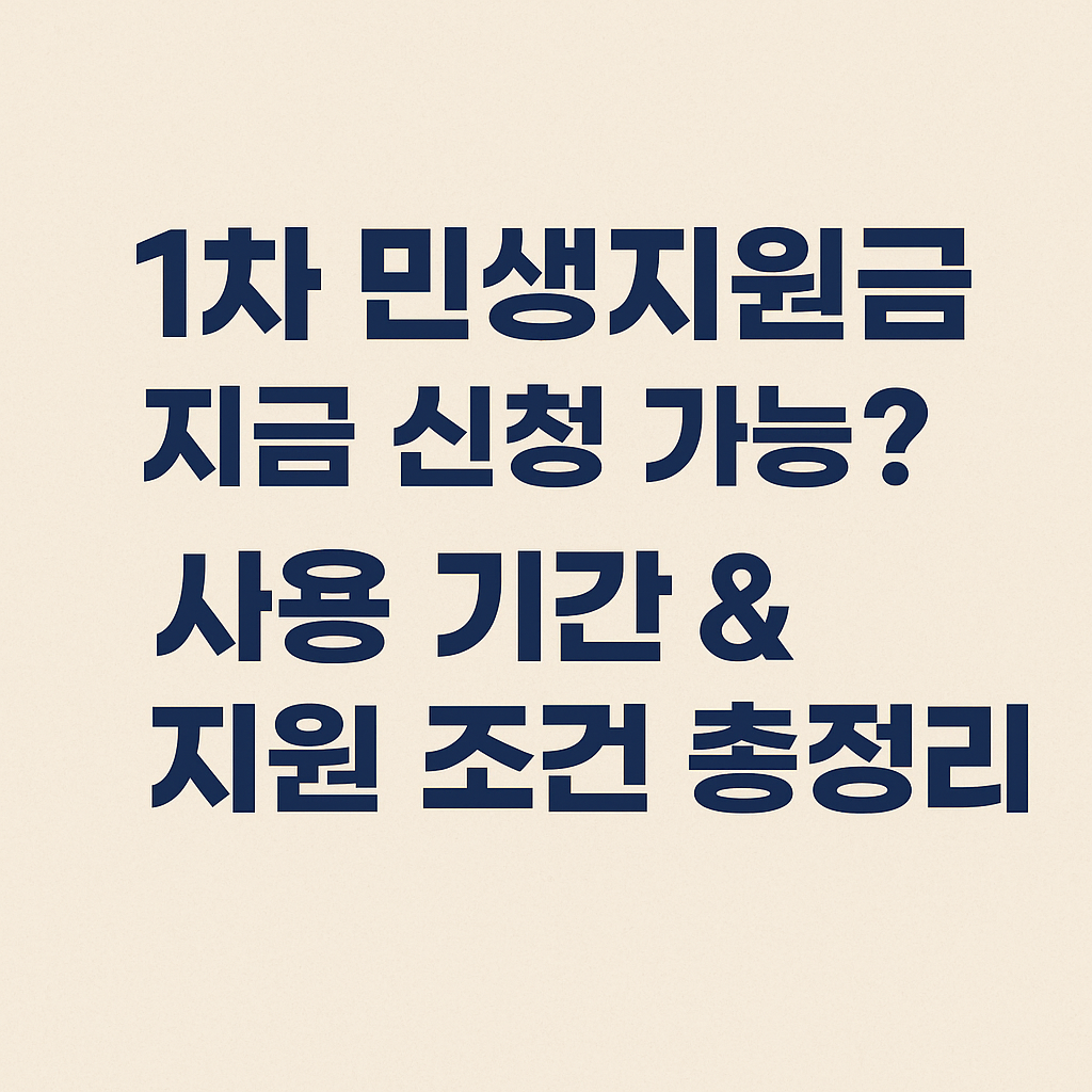 1차 민생지원금’ 지금 신청 가능? 사용 기간 & 지원 조건 총정리