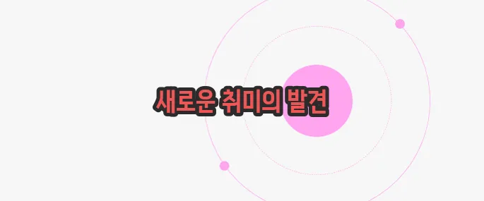 50대 취미생활 추천 한번 체크해보죠