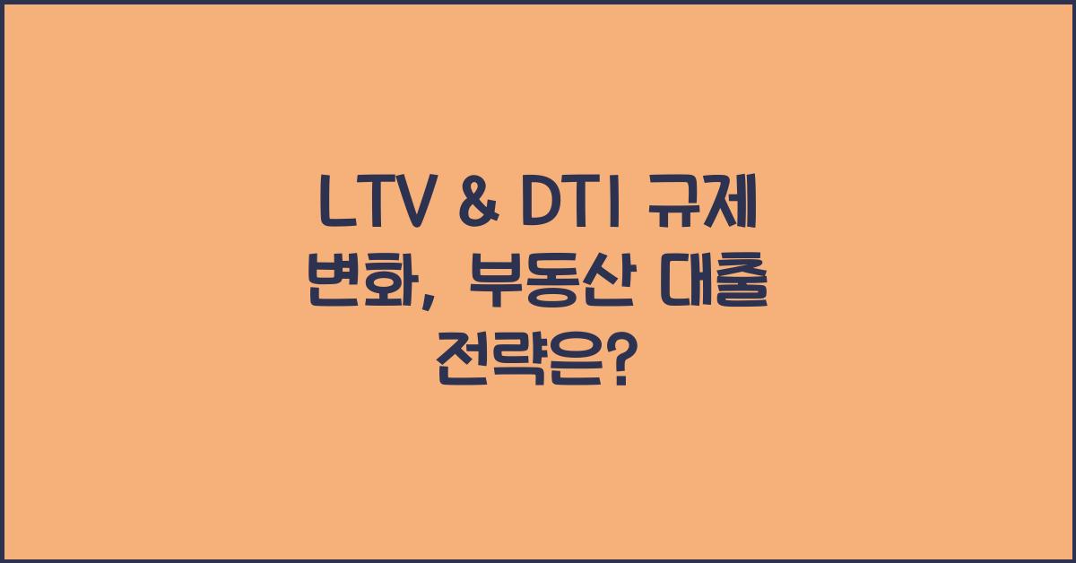 LTV & DTI 규제 변화