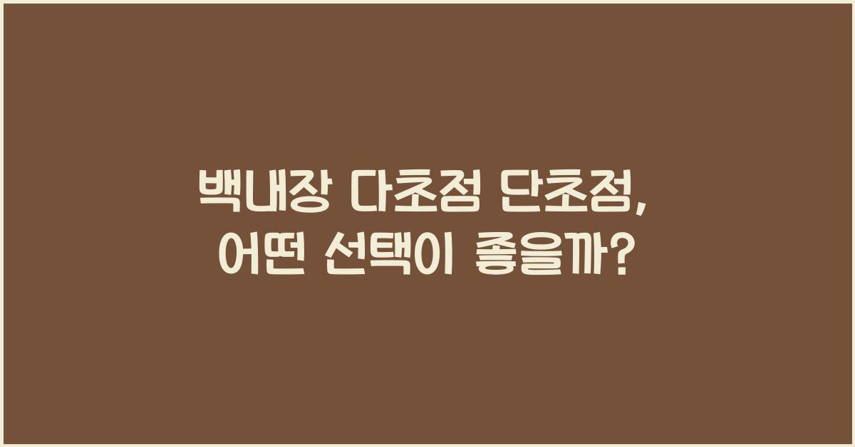 백내장 다초점 단초점