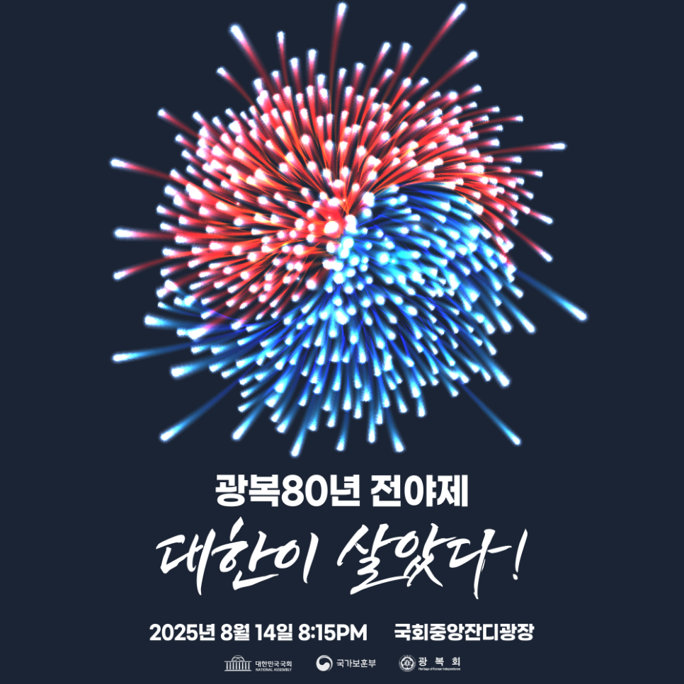 광복 80년 광복 전야제