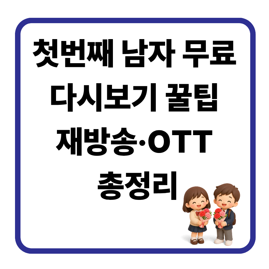 첫번째 남자 무료 다시보기 꿀팁|재방송·OTT 총정리