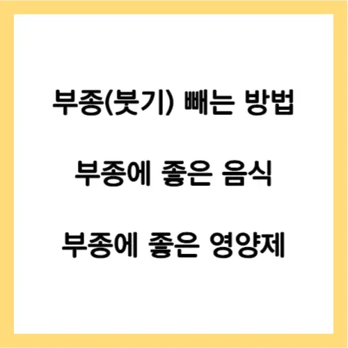 부종 빼는 방법