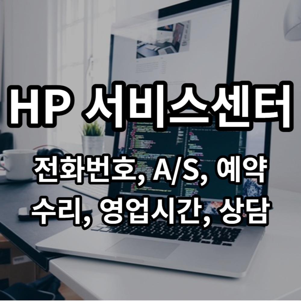 HP 서비스센터 전화번호 A/S 예약 영업시간
