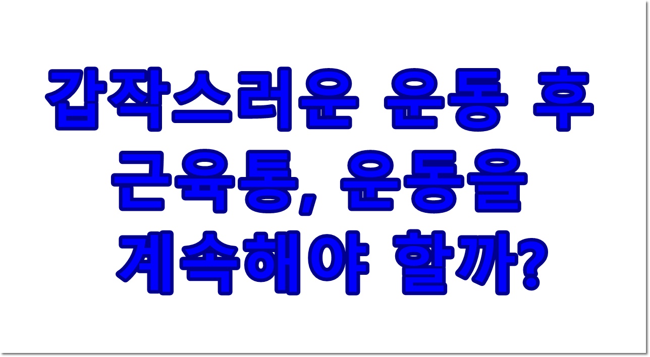 갑작스러운 운동 후 근육통, 운동을 계속해야 할까?