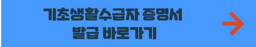 기초생활수급자 증명서 발급 바로가기