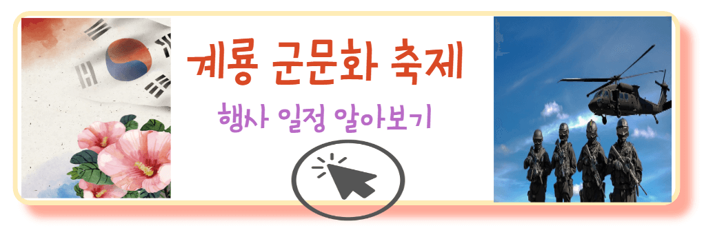 계룡군문화축제 일정알아보기
