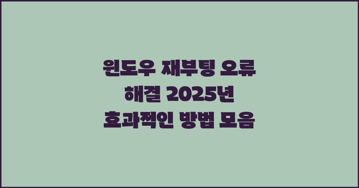 윈도우 재부팅 오류 해결! 효과적인 방법