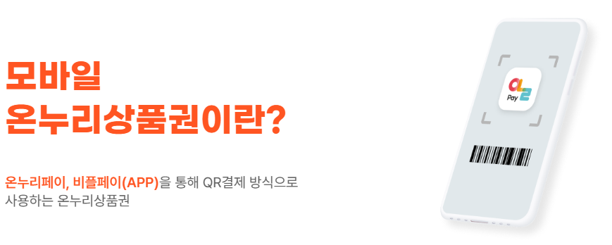 모바일 온누리상품권