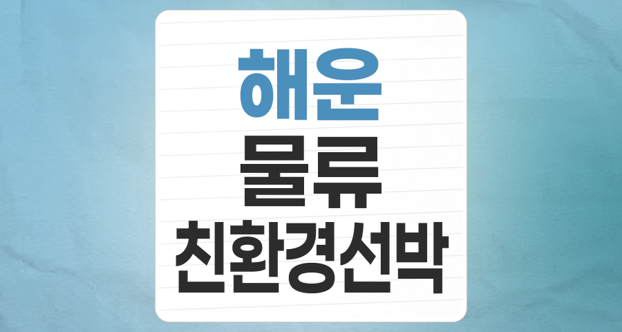 해운주, 격랑 속 기회를 찾아서: 2025년 해운 테마 투자 심층 분석