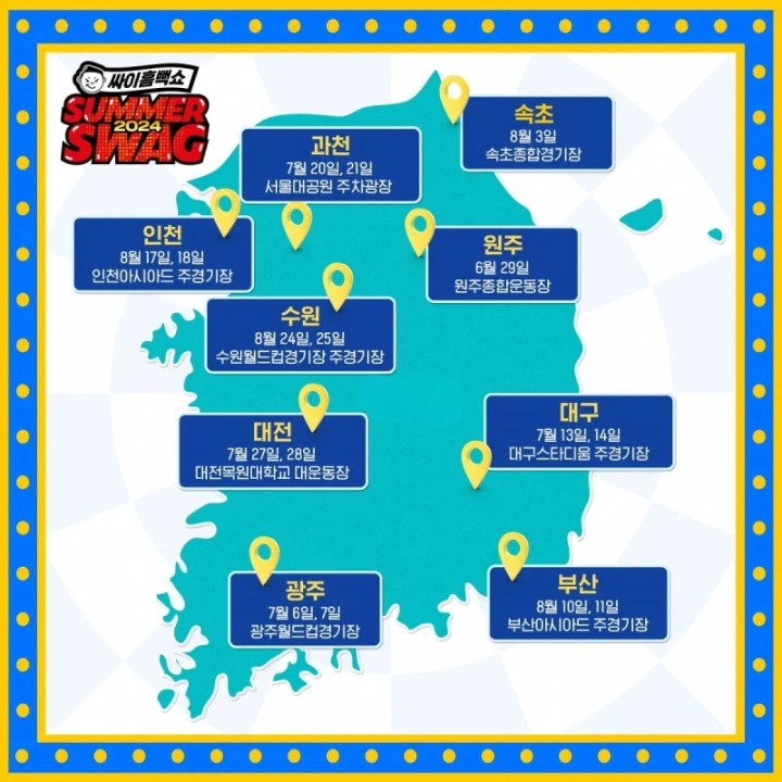 싸이 콘서트 흠뻑쇼 2024 전국 일정 티켓팅 방법 가격 정리 준비물 부산 대구 수원 원주 인천 광주