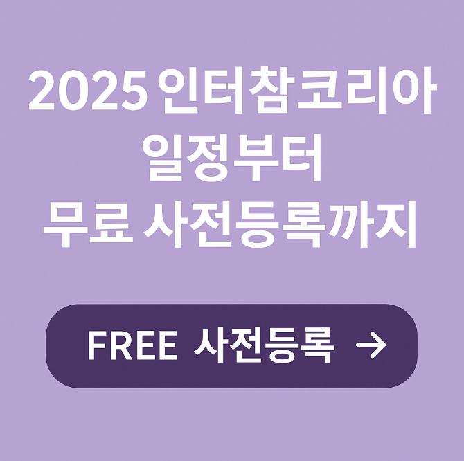 인터참코리아 무료 사전등록
