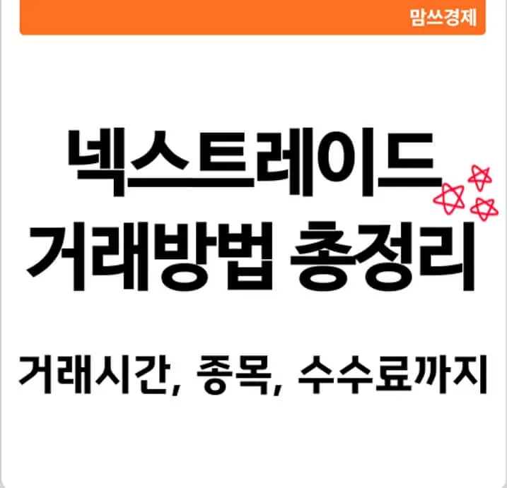 넥스트레이드 거래방법 총정리 썸네일, 거래시간 종목 수수료 안내
