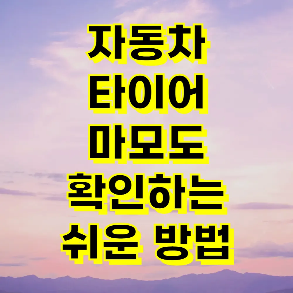자동차 타이어 마모도 확인하는 쉬운 방법