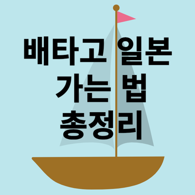 배타고 일본가는법
