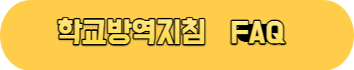 코로나19학교방역지침개정