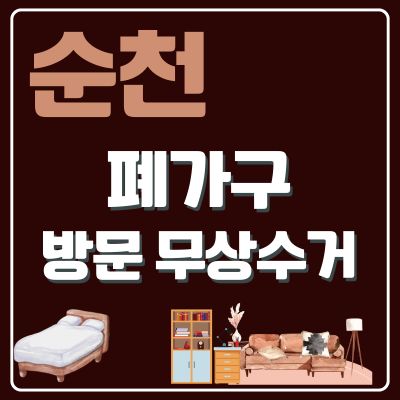 썸네일_순천 폐가구 방문 무상수거 업체