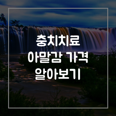 충치-치료-아말감-가격